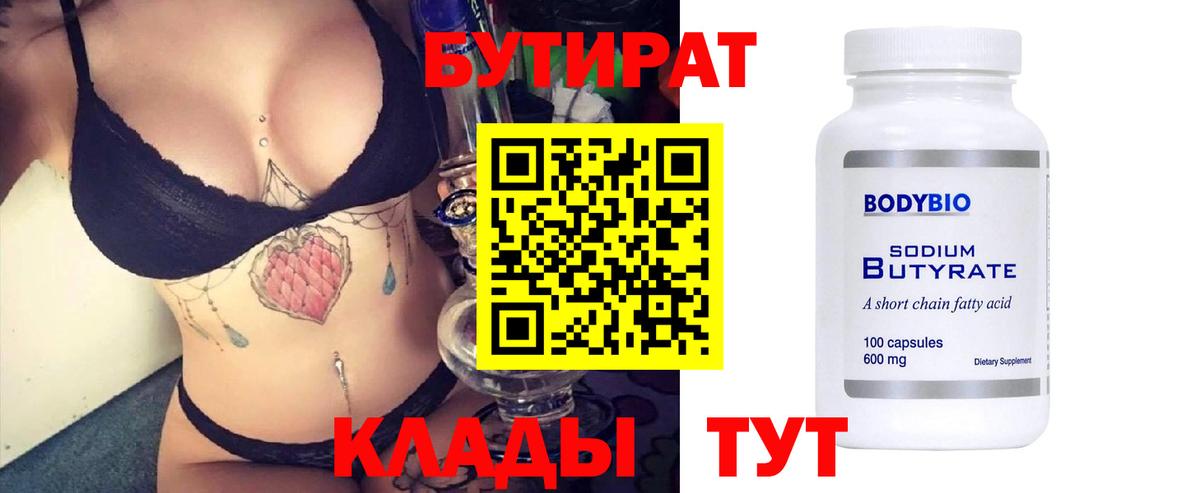 БУТИРАТ  Бутират BDO  Вход с VPN  Туапсе 